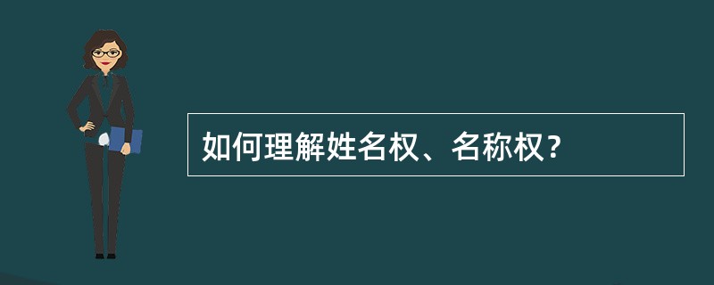 如何理解姓名权、名称权？