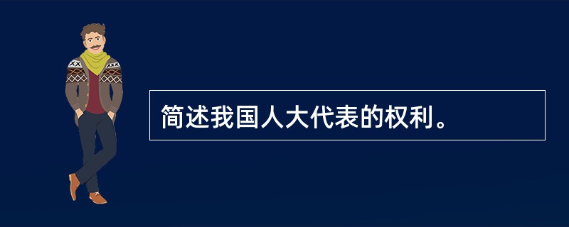 简述我国人大代表的权利。