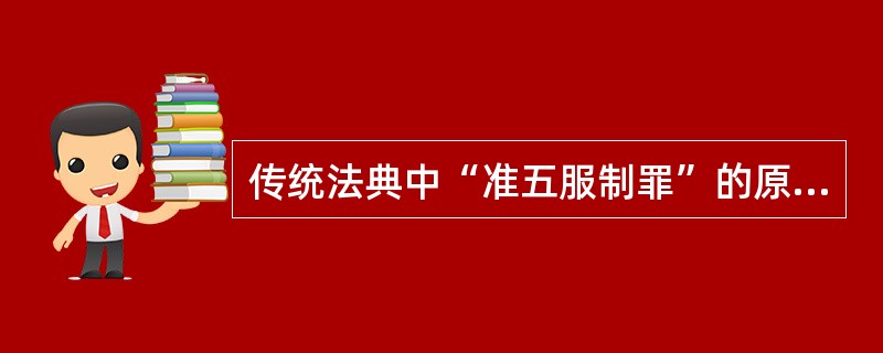 传统法典中“准五服制罪”的原则包括（　　）。