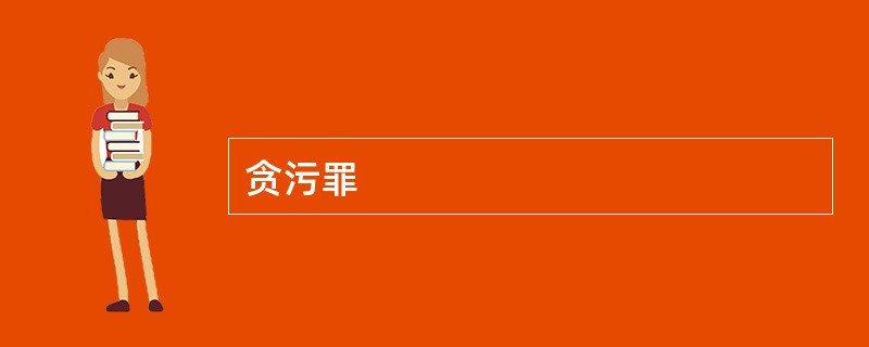 贪污罪