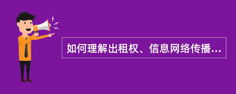 如何理解出租权、信息网络传播权等著作财产权？