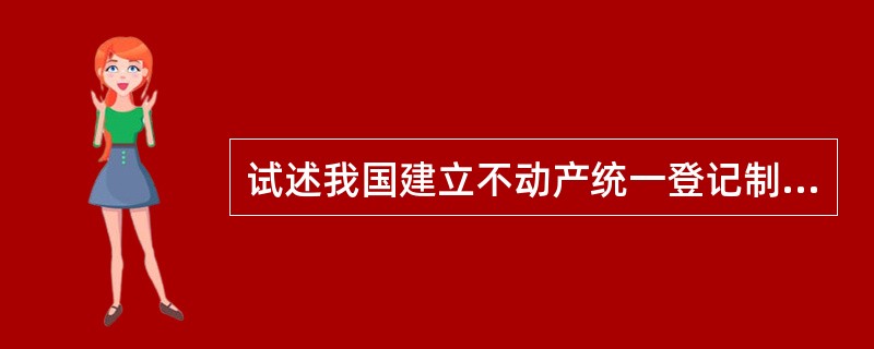 试述我国建立不动产统一登记制度的意义。