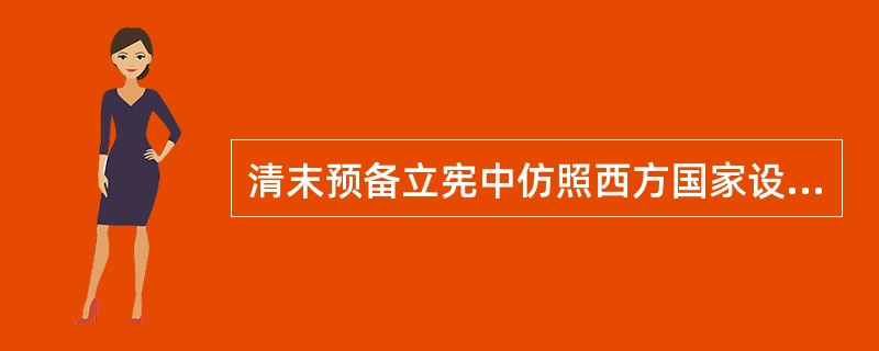 清末预备立宪中仿照西方国家设立的中央机关有（　　）。