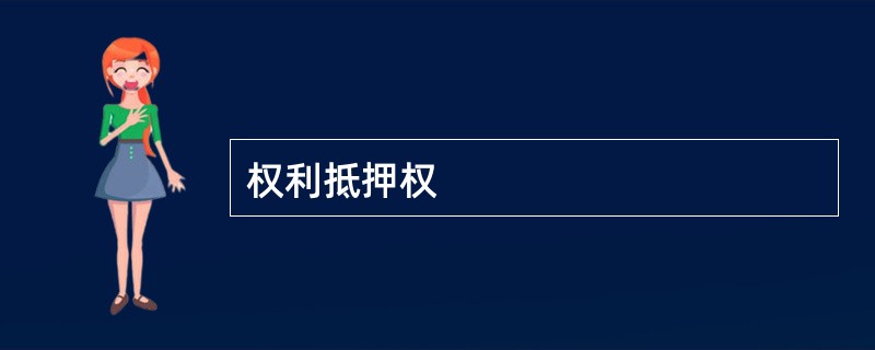 权利抵押权