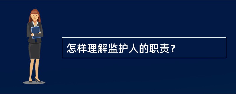 怎样理解监护人的职责？