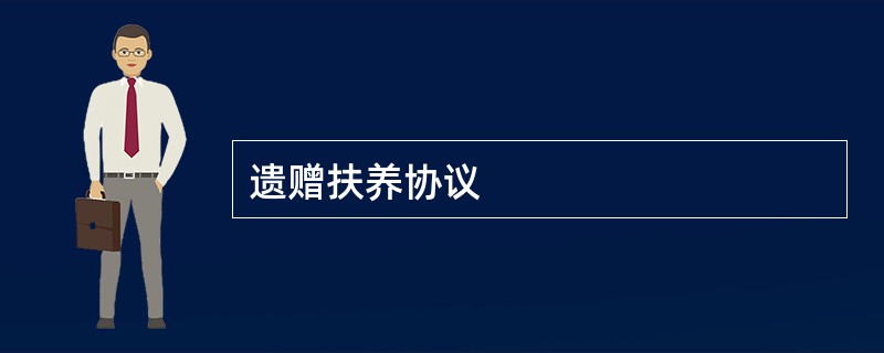 遗赠扶养协议