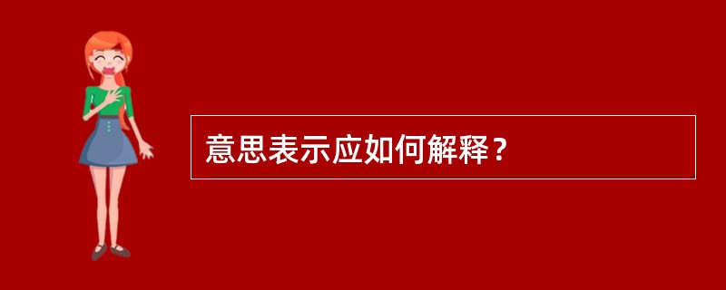 意思表示应如何解释？