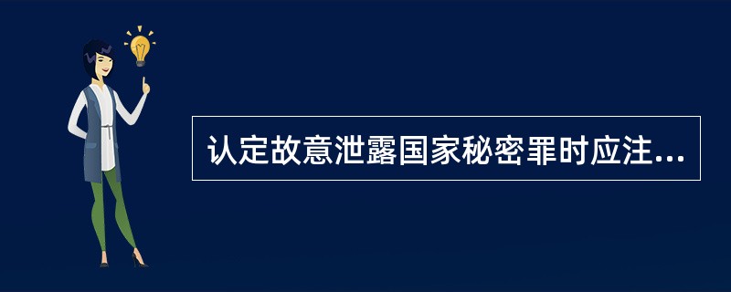 认定故意泄露国家秘密罪时应注意的问题是什么？