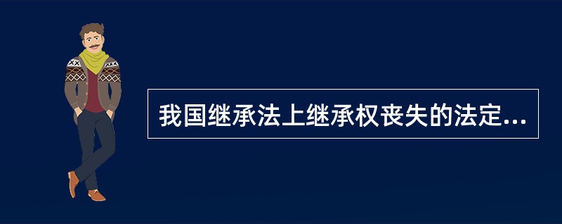 我国继承法上继承权丧失的法定事由有哪些？