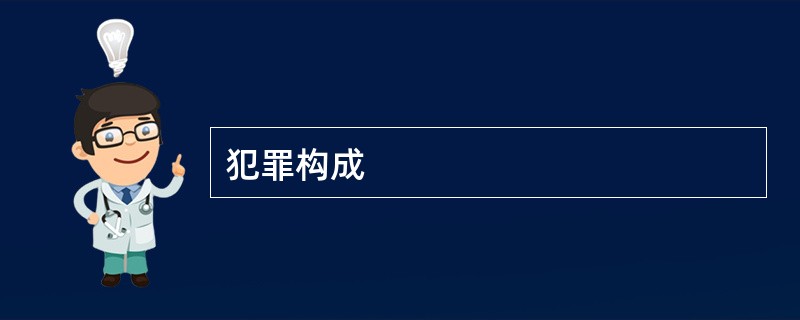 犯罪构成