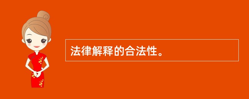 法律解释的合法性。