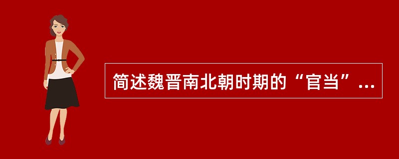 简述魏晋南北朝时期的“官当”制度。[2005年真题]