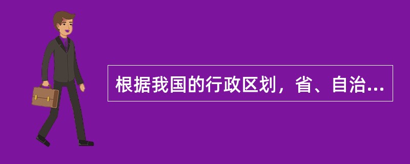 根据我国的行政区划，省、自治区分为（　　）。[2009年真题]