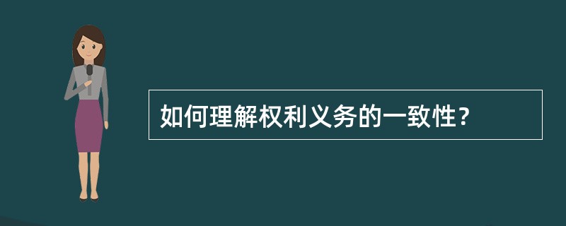 如何理解权利义务的一致性？