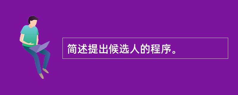 简述提出候选人的程序。