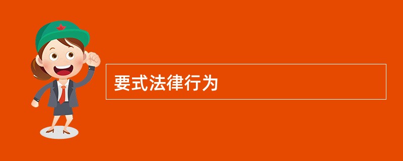 要式法律行为