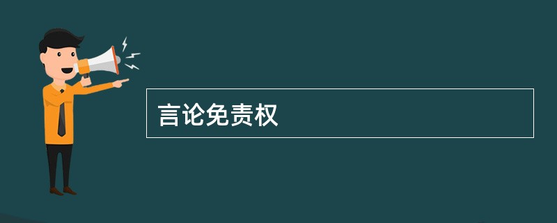 言论免责权