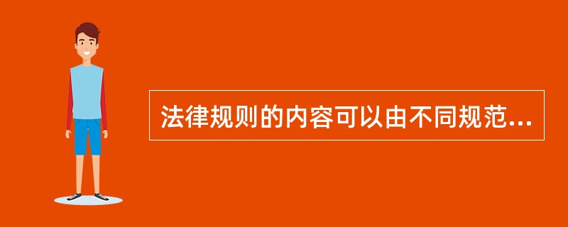 法律规则的内容可以由不同规范性法律文件的法律条文来表述。（　　）