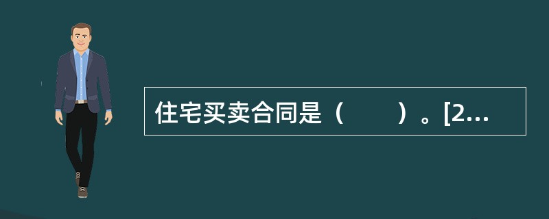 住宅买卖合同是（　　）。[2014年真题]