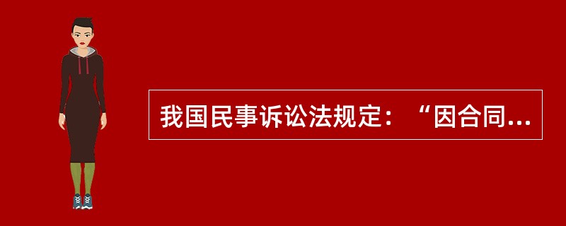 我国民事诉讼法规定：“因合同纠纷提起的诉讼，由被告住所地或者合同履行地的人民法院管辖”。这一规定属于（　　）。[2017年真题]