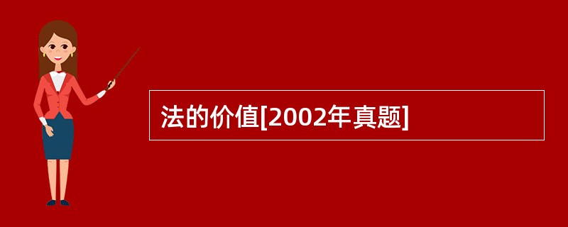 法的价值[2002年真题]