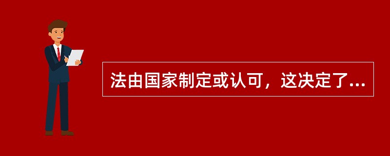法由国家制定或认可，这决定了法律在一个国家领域内具有（　　）。