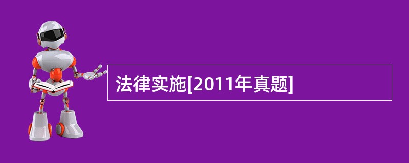 法律实施[2011年真题]