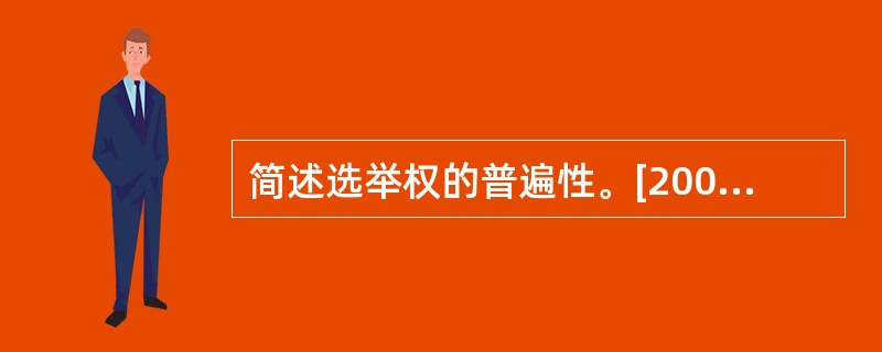 简述选举权的普遍性。[2007年真题]