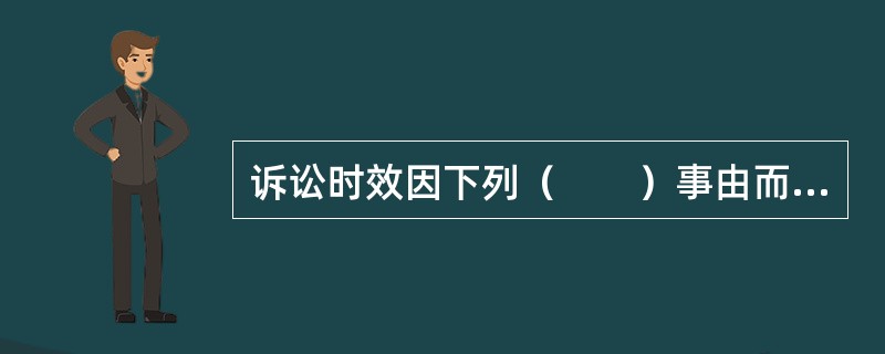 诉讼时效因下列（　　）事由而中断。[2001年真题]