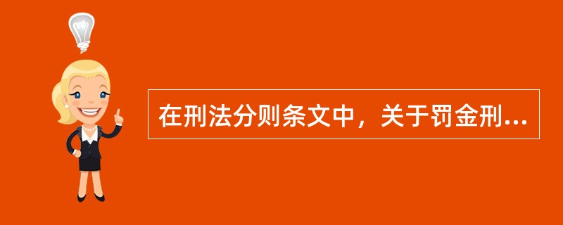 在刑法分则条文中，关于罚金刑数额的规定大致有以下类型（　　）。[2005年真题]