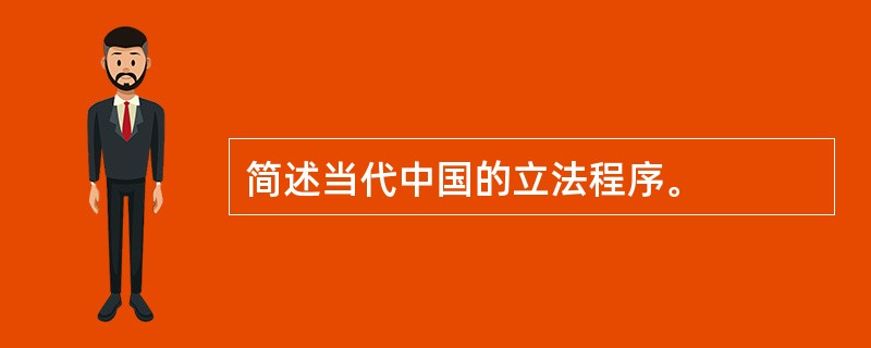 简述当代中国的立法程序。