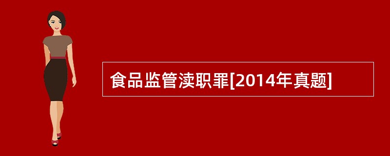 食品监管渎职罪[2014年真题]