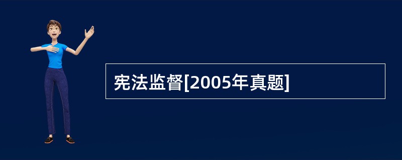 宪法监督[2005年真题]