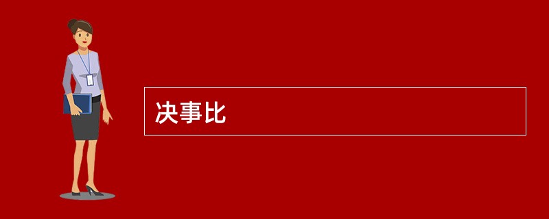决事比