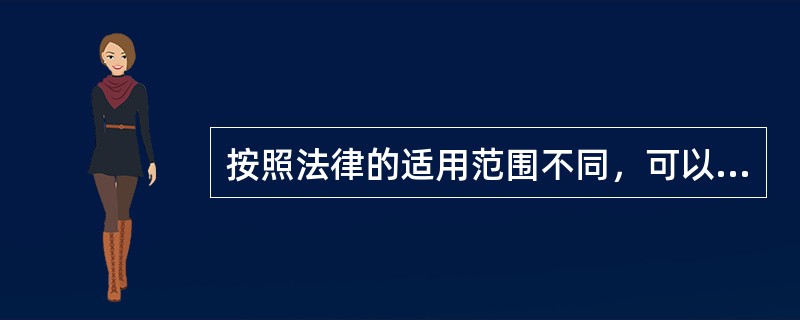 按照法律的适用范围不同，可以把法律分为（　　）。[2012年真题]