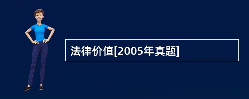 法律价值[2005年真题]