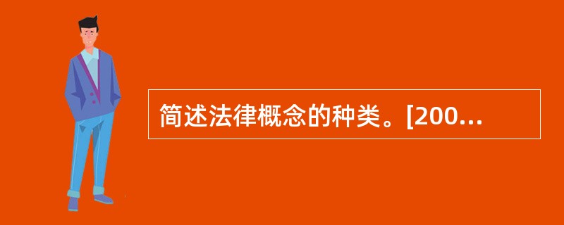 简述法律概念的种类。[2007年真题]