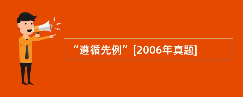 “遵循先例”[2006年真题]