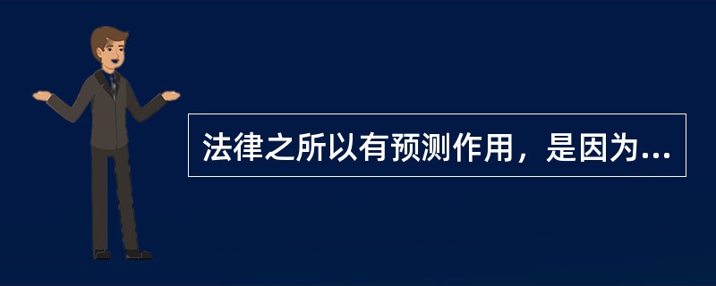法律之所以有预测作用，是因为法律具有（　　）。[2004年真题]