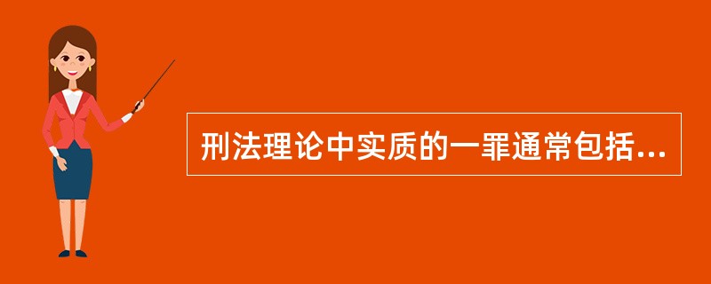 刑法理论中实质的一罪通常包括（　　）。[2013年真题]