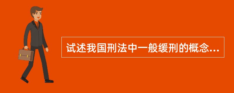 试述我国刑法中一般缓刑的概念及适用条件。[2016年真题]