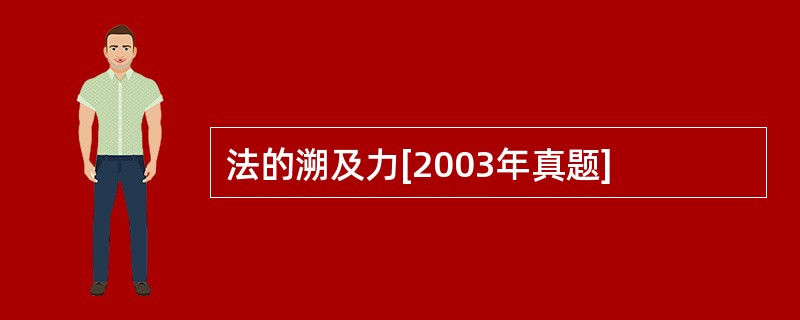 法的溯及力[2003年真题]