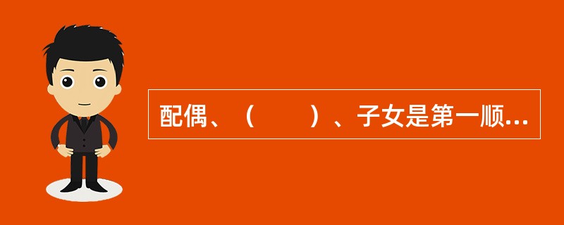 配偶、（　　）、子女是第一顺序的法定继承人。[2001年真题]