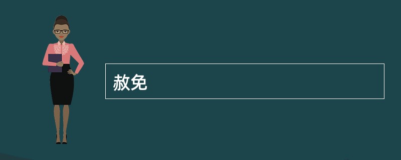 赦免
