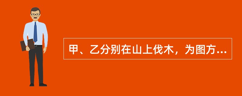 甲、乙分别在山上伐木，为图方便各自将伐下的原木从山上滚下，不料其中一根木头砸伤了山下的行人丙，且无法确定是谁推下的这根木头。丙的损害应由（　　）。