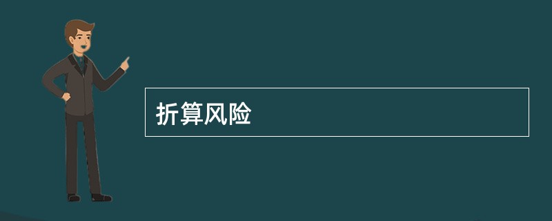折算风险