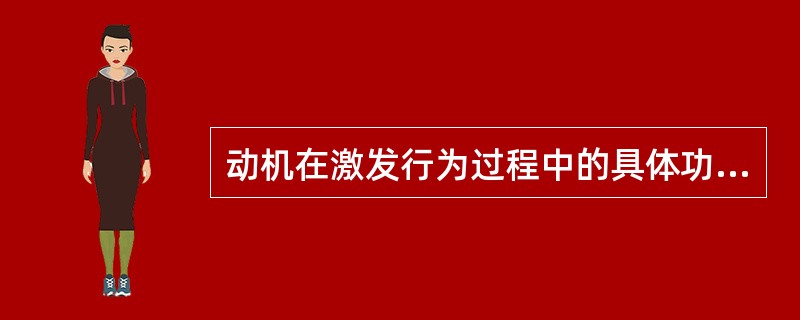 动机在激发行为过程中的具体功能表现为（　　）。