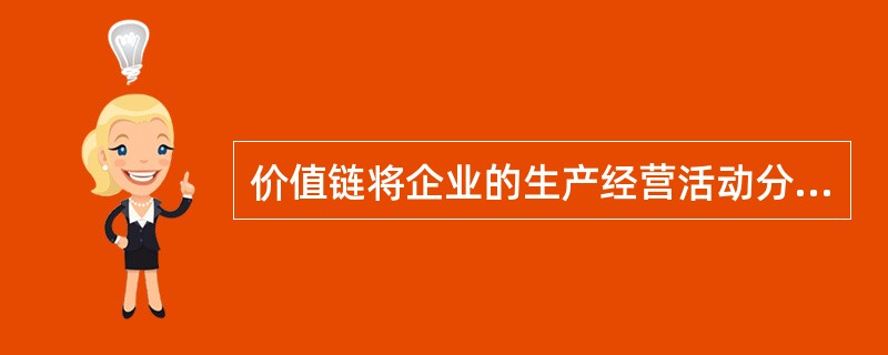 价值链将企业的生产经营活动分为基本活动和支持活动，下列属于支持活动的是（　　）。