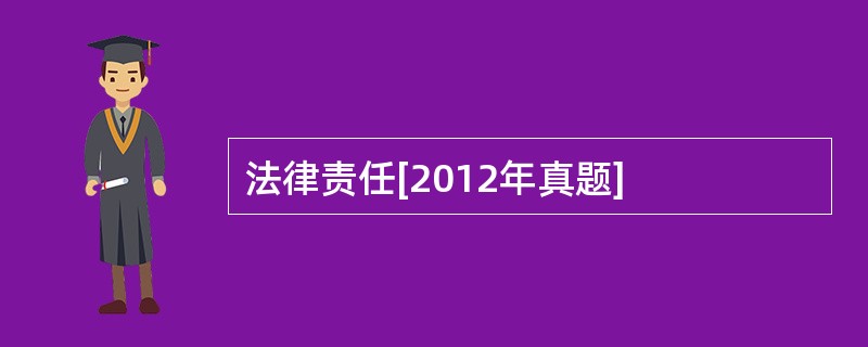 法律责任[2012年真题]