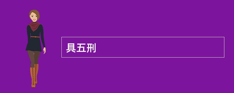 具五刑